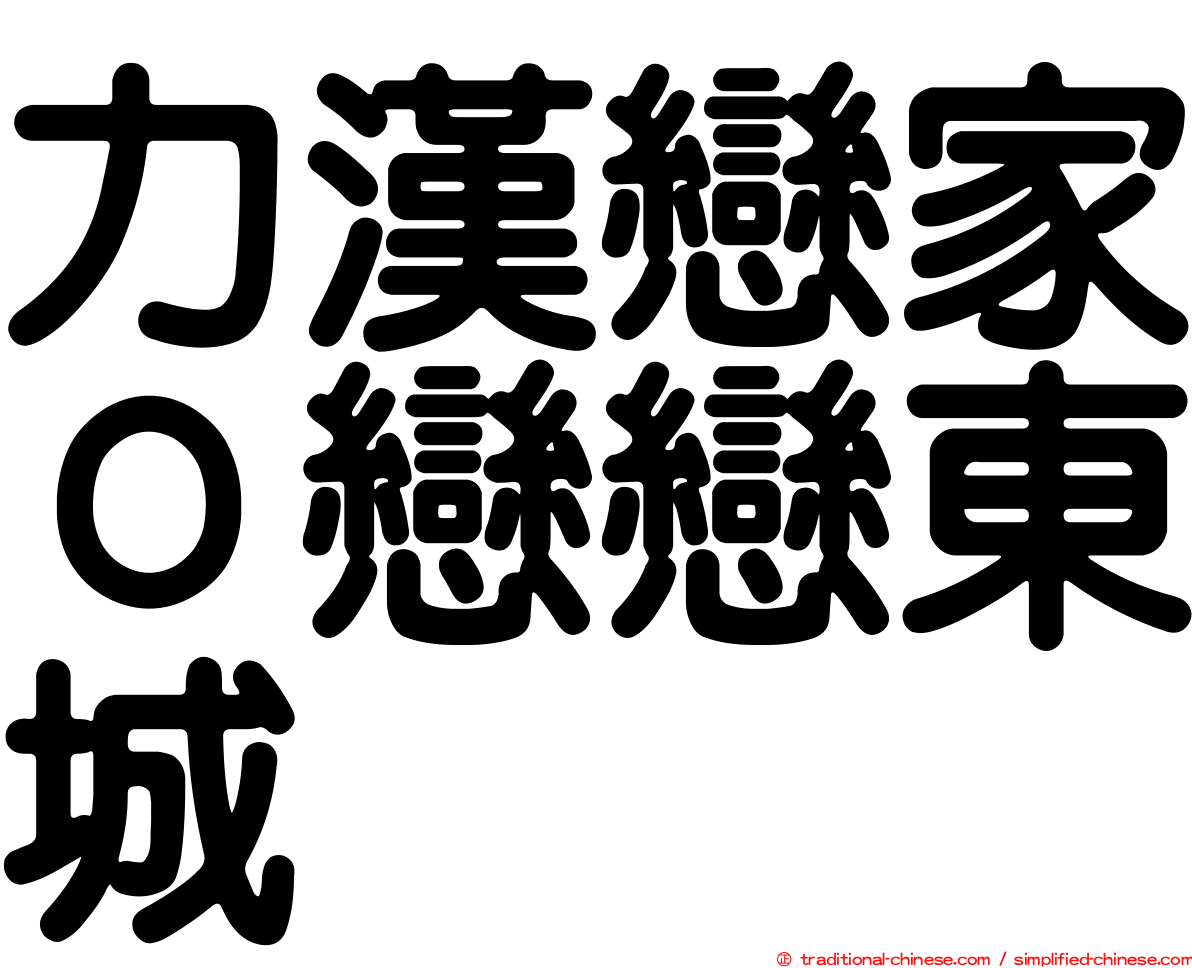 力漢戀家０戀戀東城