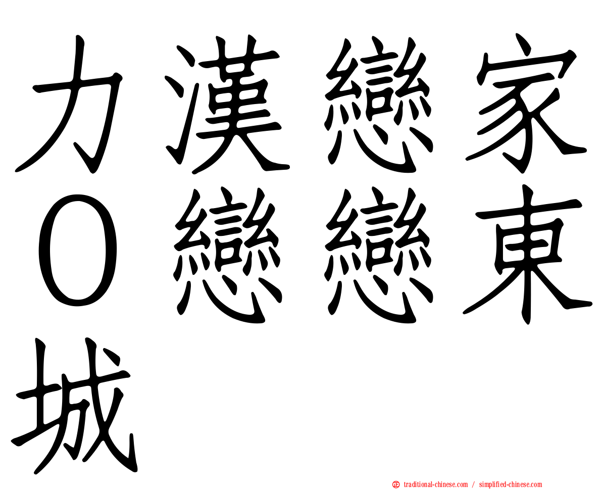 力漢戀家０戀戀東城