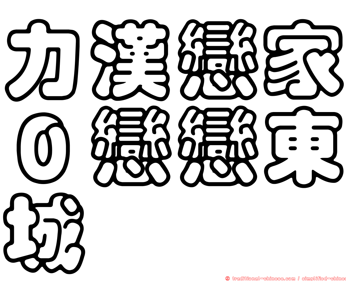 力漢戀家０戀戀東城