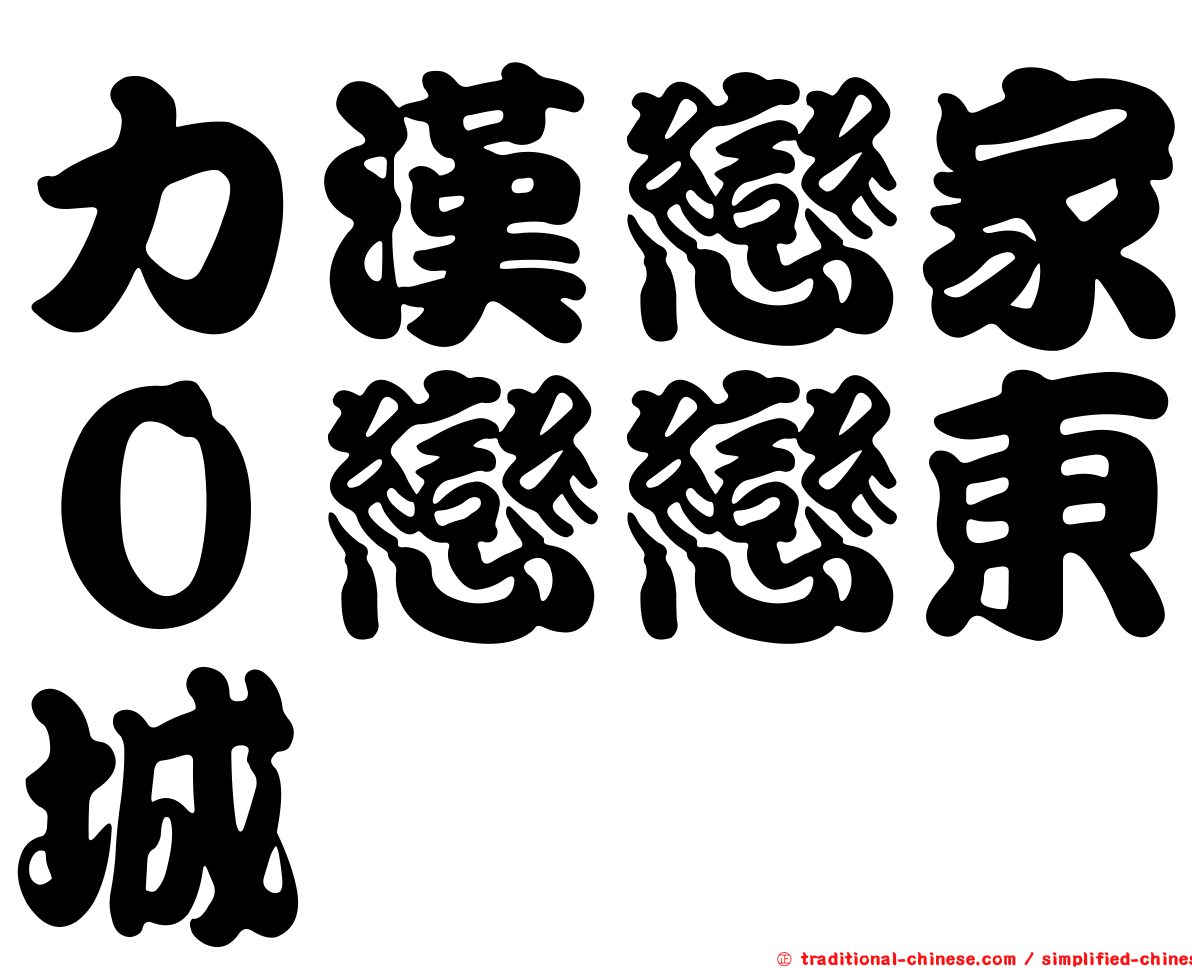 力漢戀家０戀戀東城