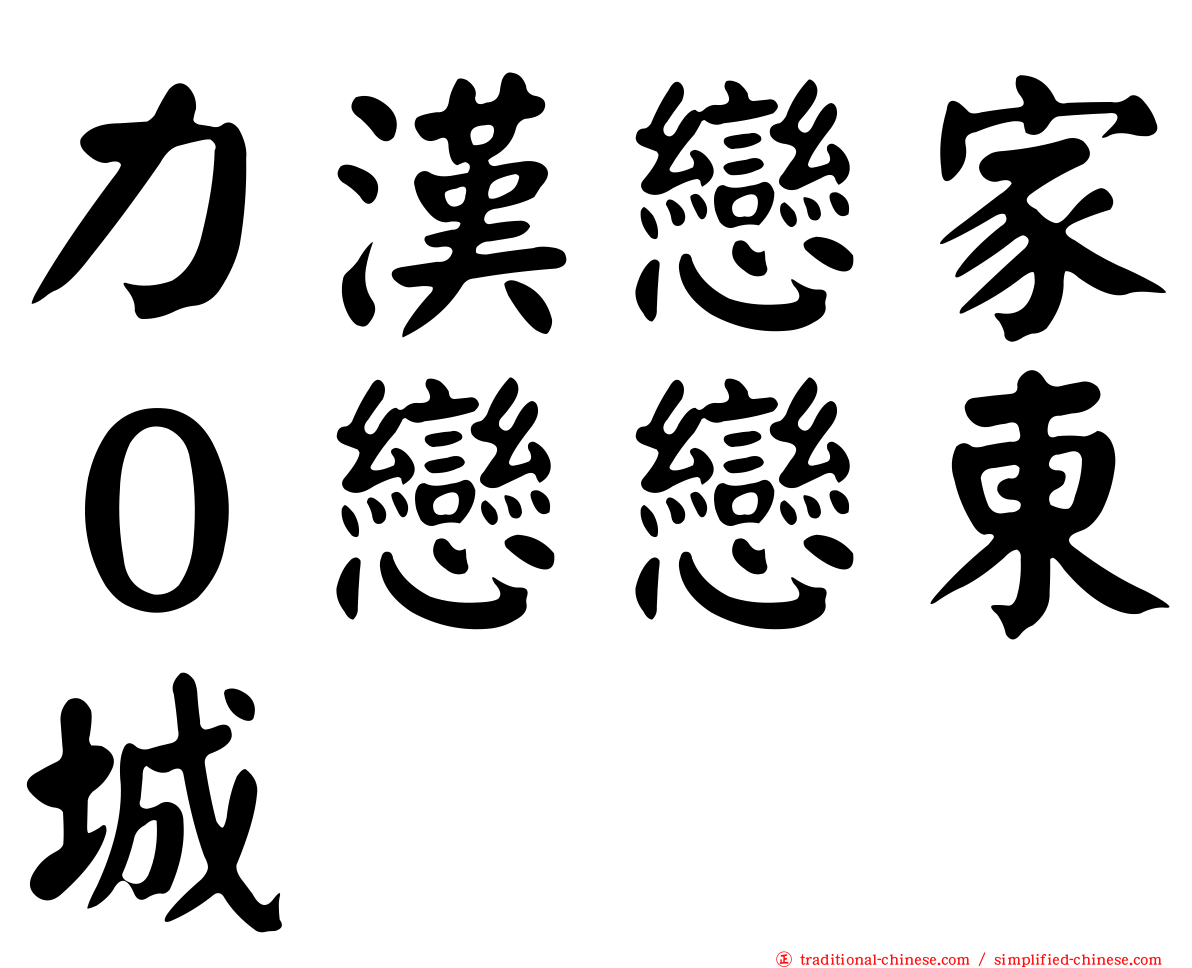 力漢戀家０戀戀東城