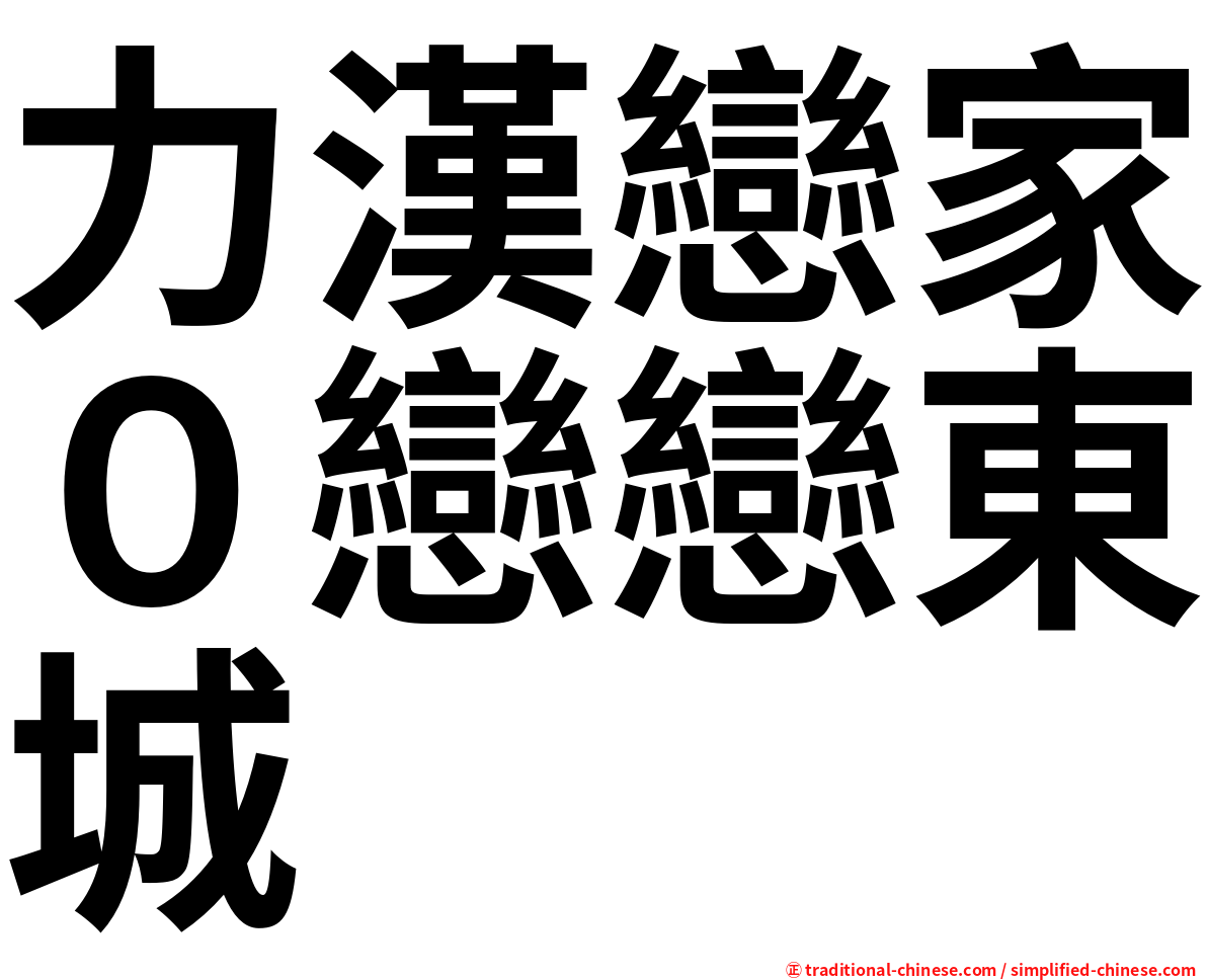 力漢戀家０戀戀東城