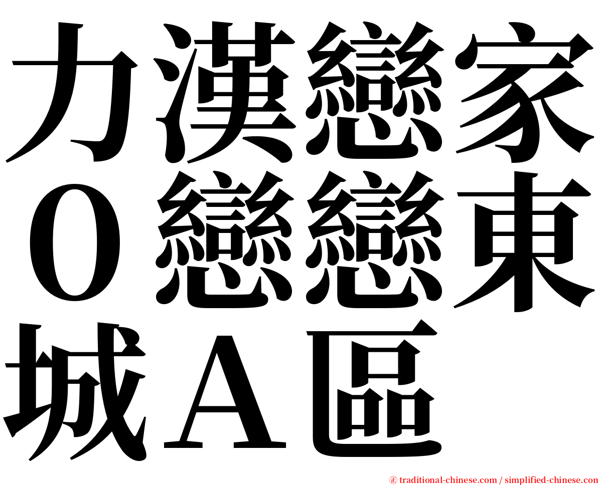 力漢戀家０戀戀東城Ａ區 serif font