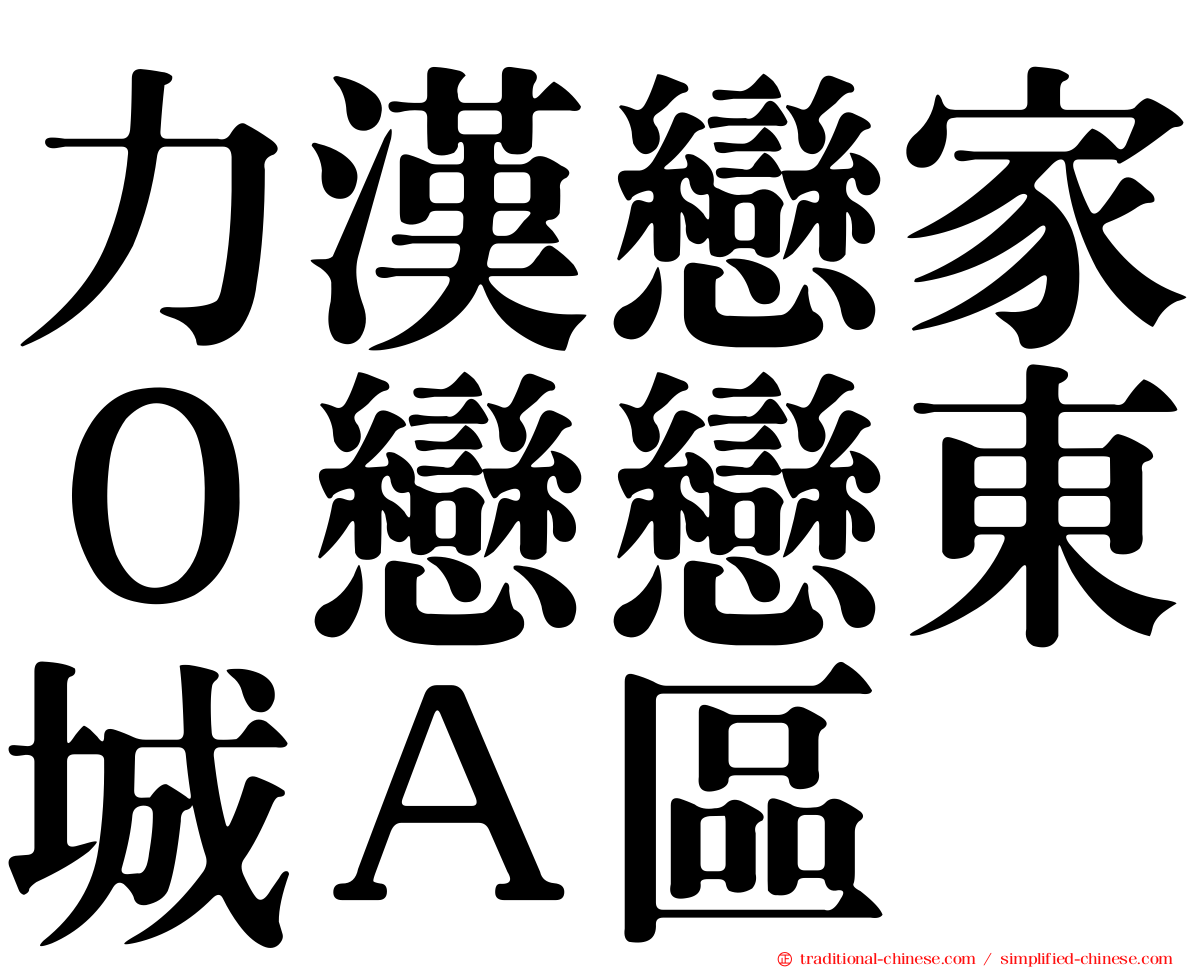 力漢戀家０戀戀東城Ａ區