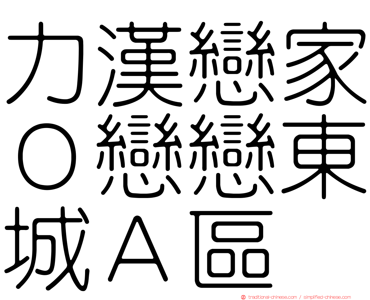 力漢戀家０戀戀東城Ａ區