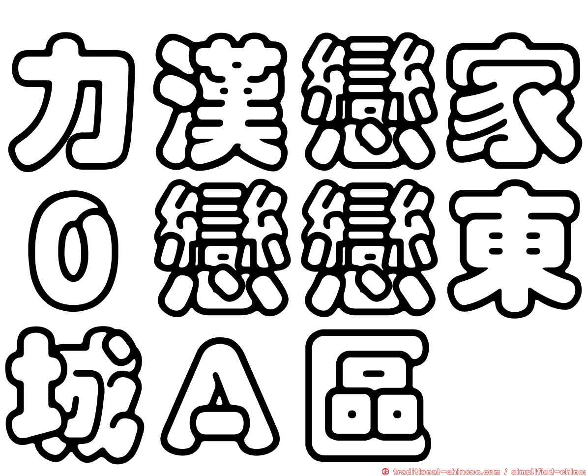 力漢戀家０戀戀東城Ａ區