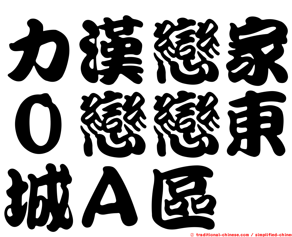 力漢戀家０戀戀東城Ａ區