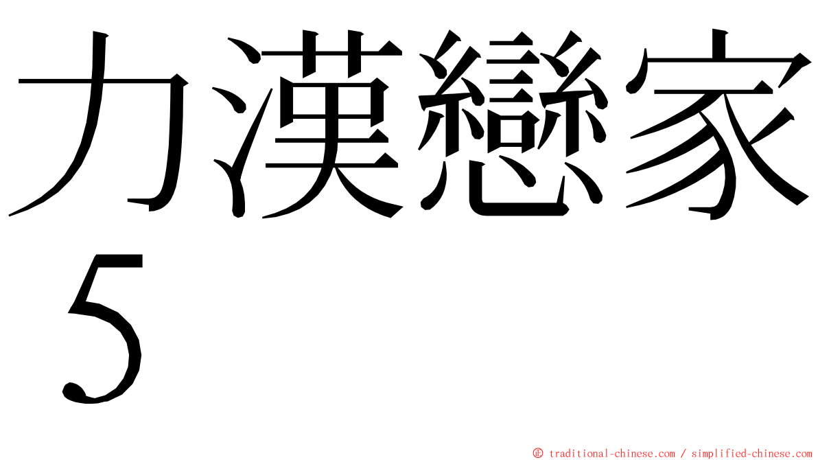 力漢戀家５ ming font