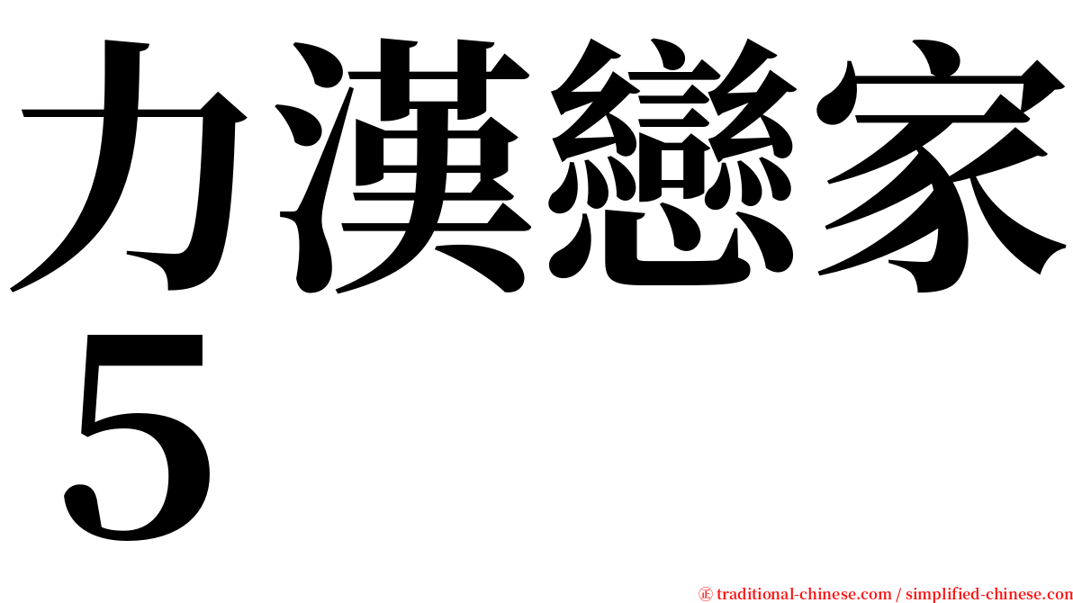 力漢戀家５ serif font