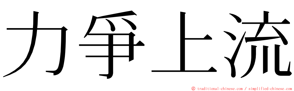 力爭上流 ming font