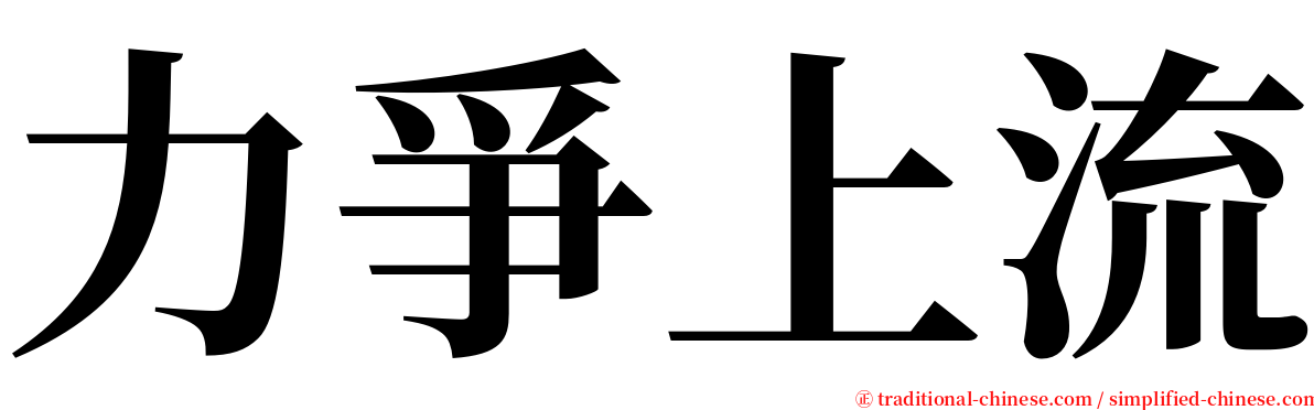 力爭上流 serif font