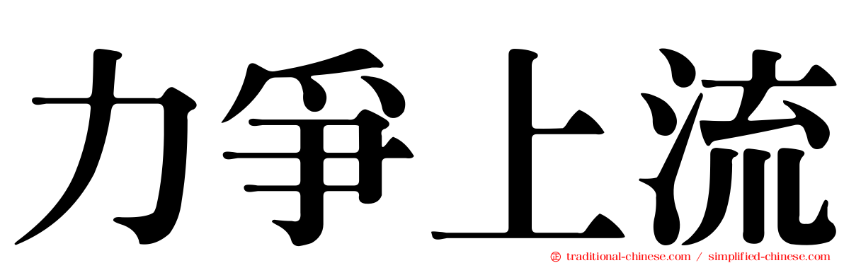 力爭上流