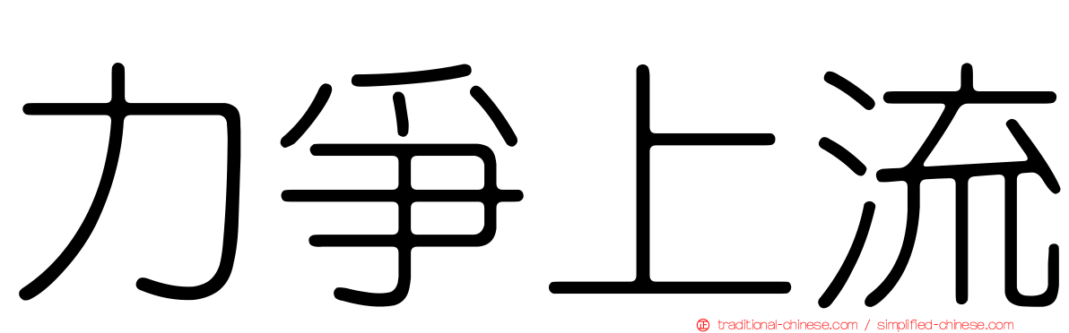 力爭上流