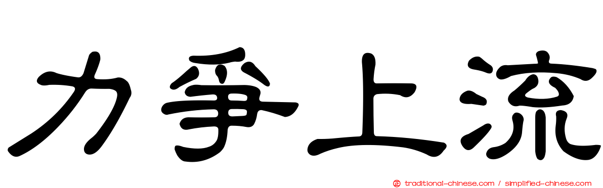 力爭上流