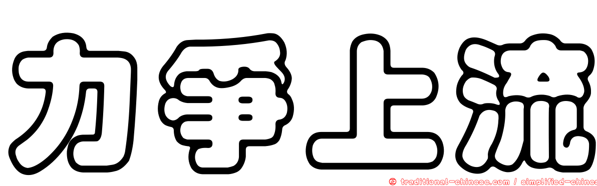 力爭上流