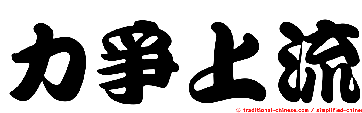 力爭上流