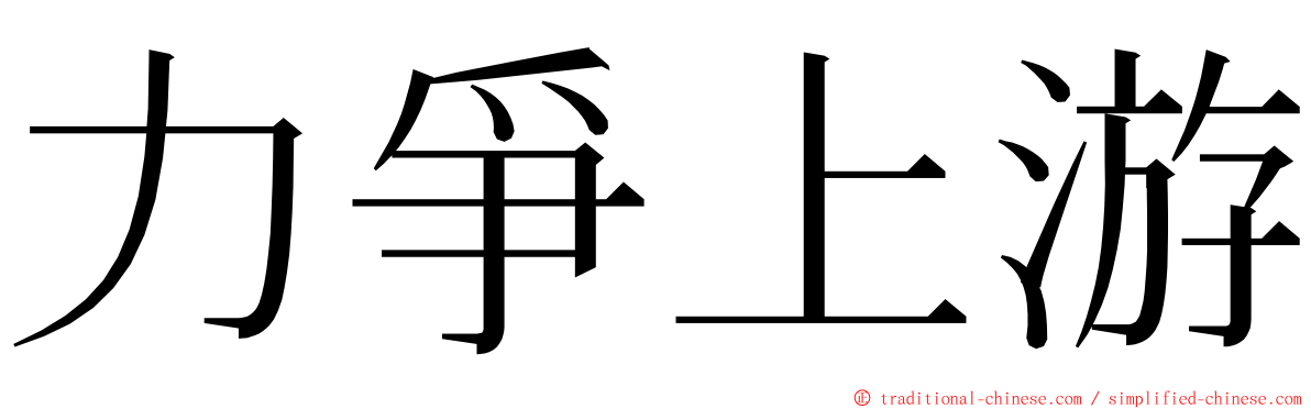 力爭上游 ming font