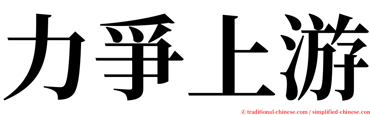 力爭上游 serif font