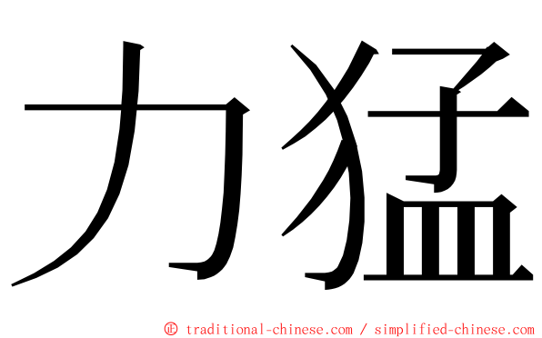 力猛 ming font