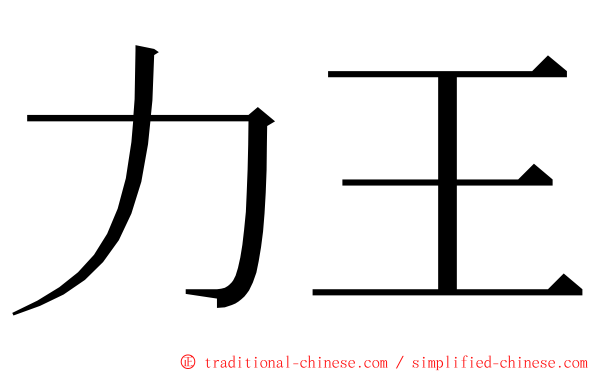 力王 ming font