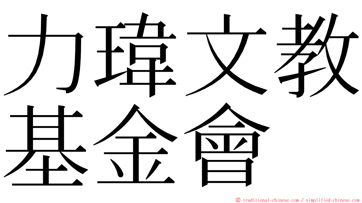 力瑋文教基金會 ming font