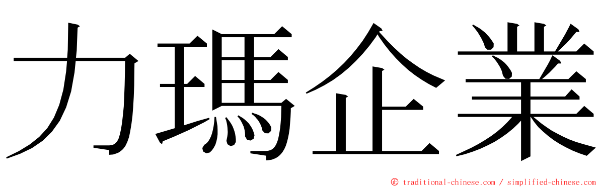 力瑪企業 ming font