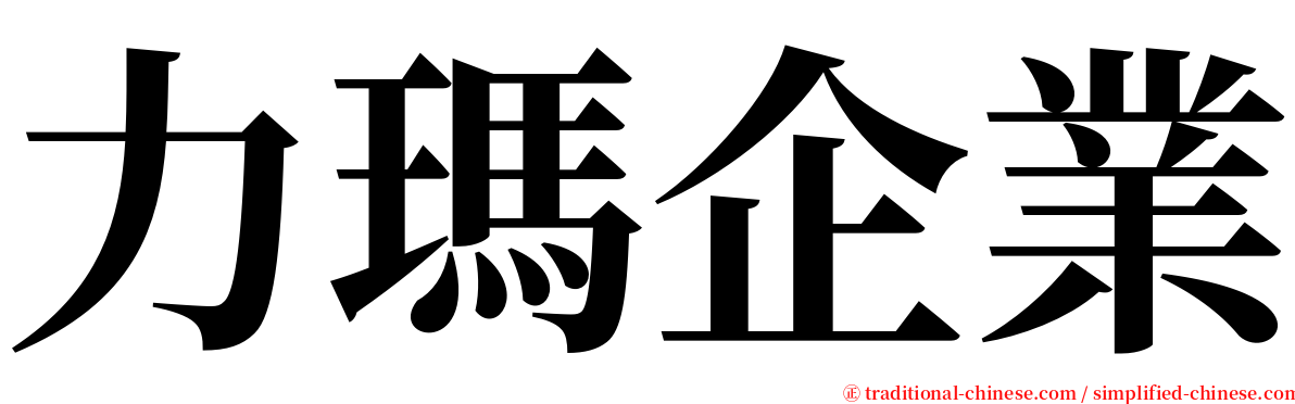 力瑪企業 serif font