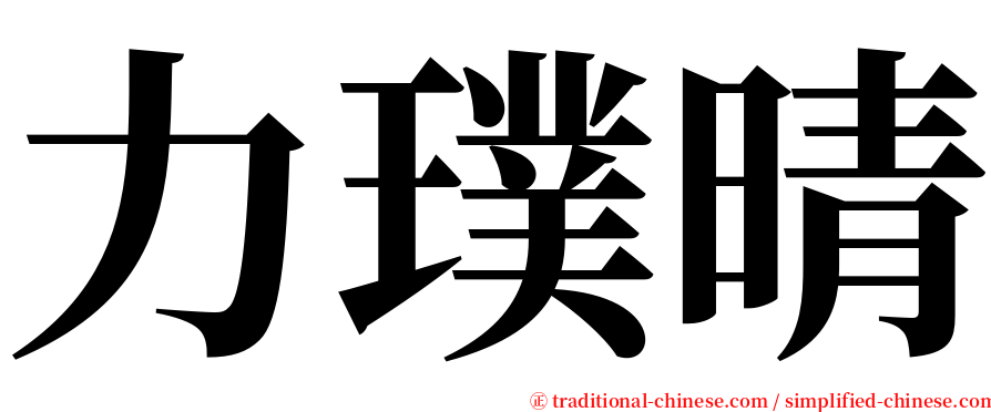 力璞晴 serif font