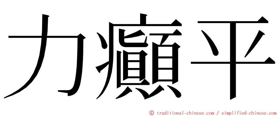 力癲平 ming font