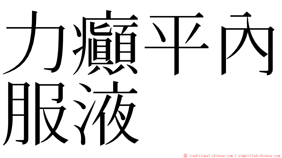 力癲平內服液 ming font