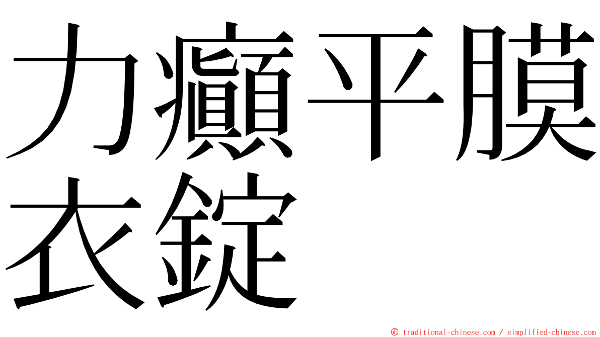 力癲平膜衣錠 ming font