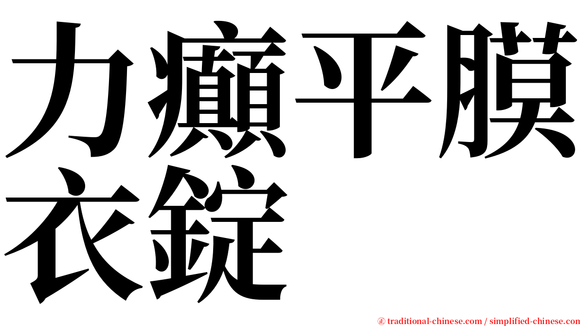 力癲平膜衣錠 serif font