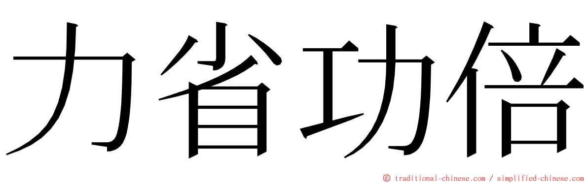 力省功倍 ming font