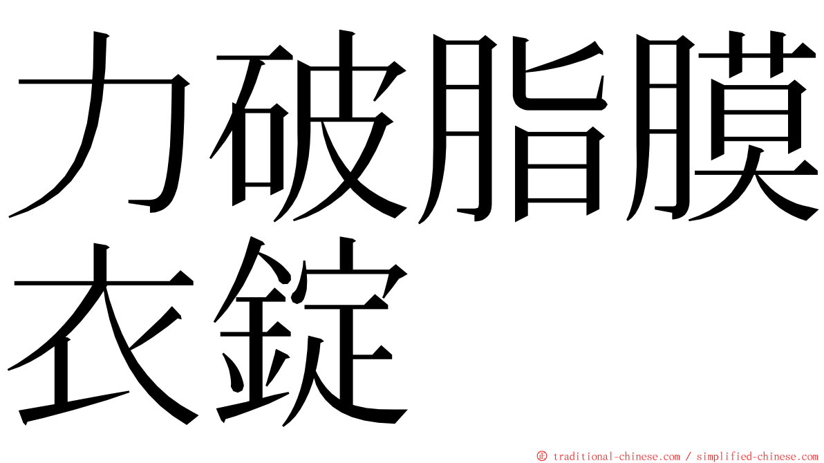 力破脂膜衣錠 ming font