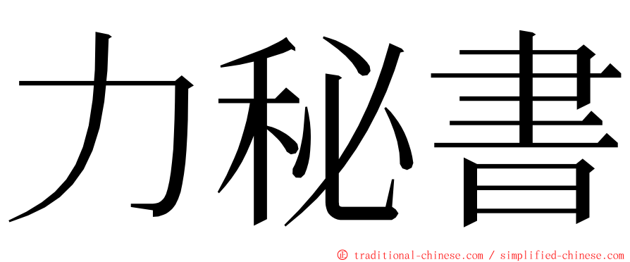 力秘書 ming font