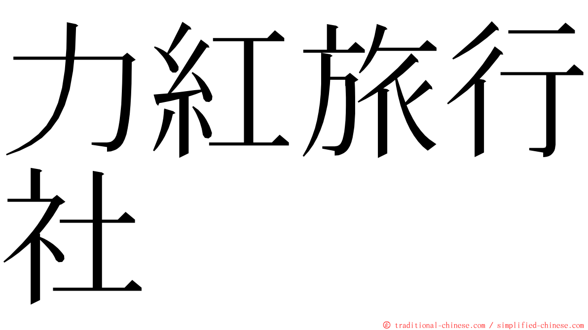 力紅旅行社 ming font