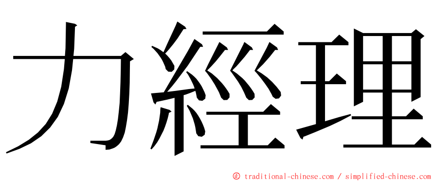 力經理 ming font