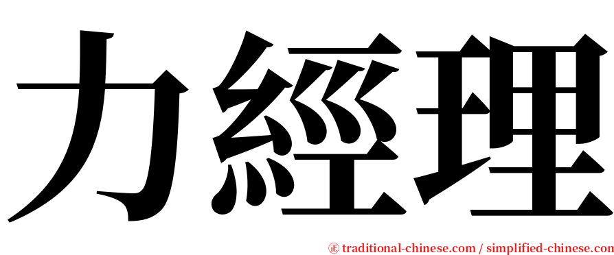 力經理 serif font