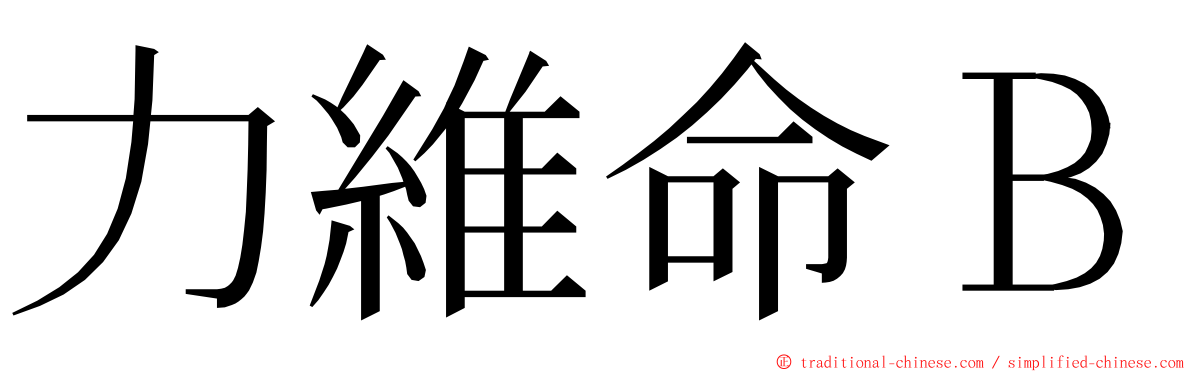 力維命Ｂ ming font