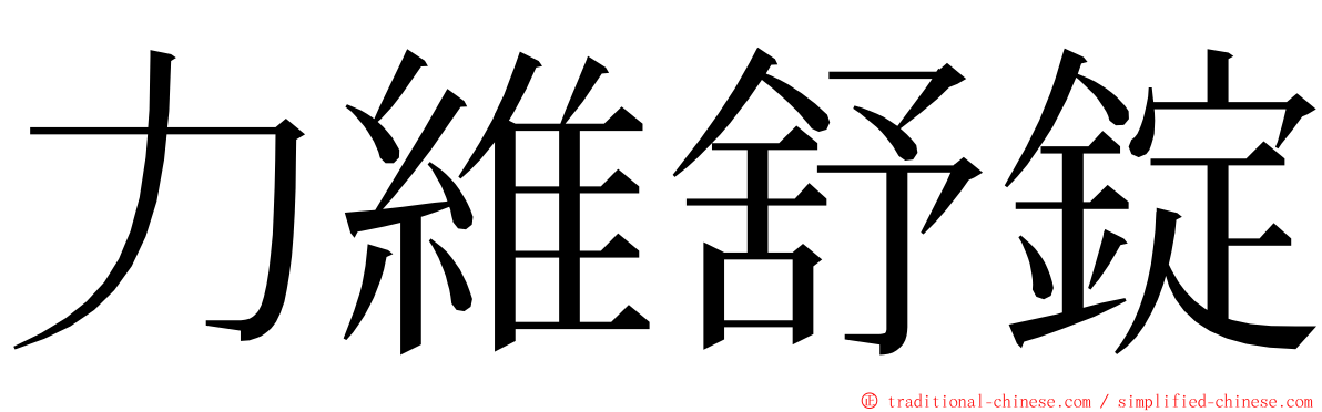 力維舒錠 ming font