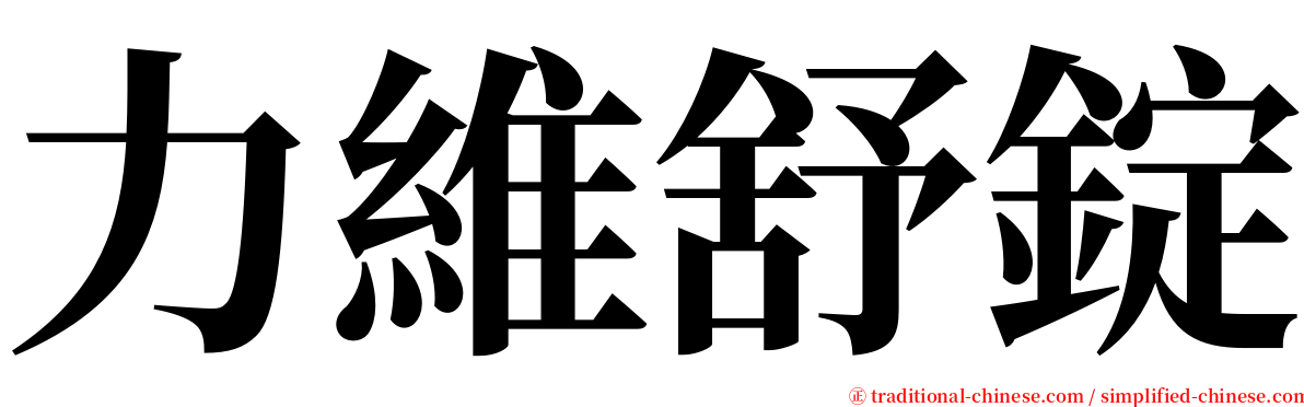 力維舒錠 serif font