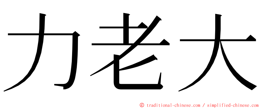 力老大 ming font