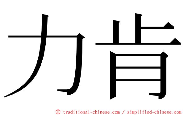 力肯 ming font