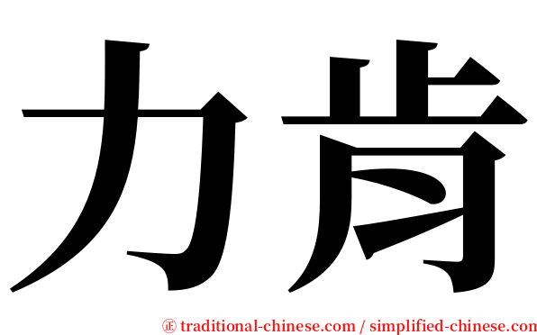 力肯 serif font