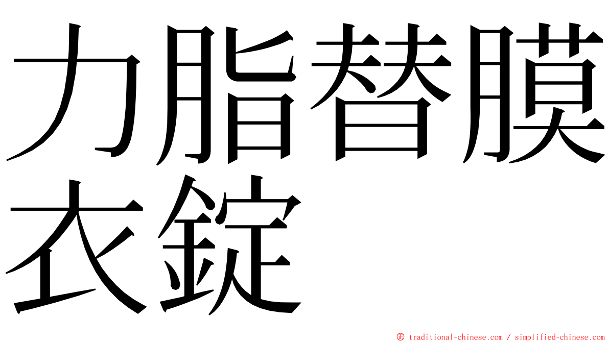 力脂替膜衣錠 ming font