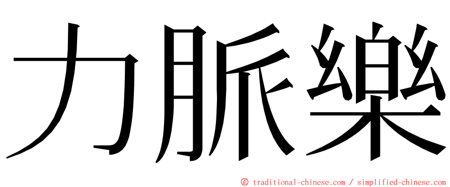 力脈樂 ming font