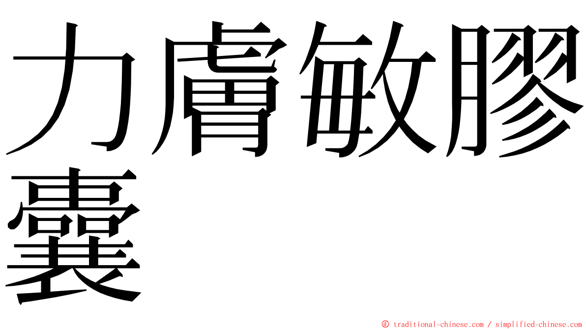 力膚敏膠囊 ming font