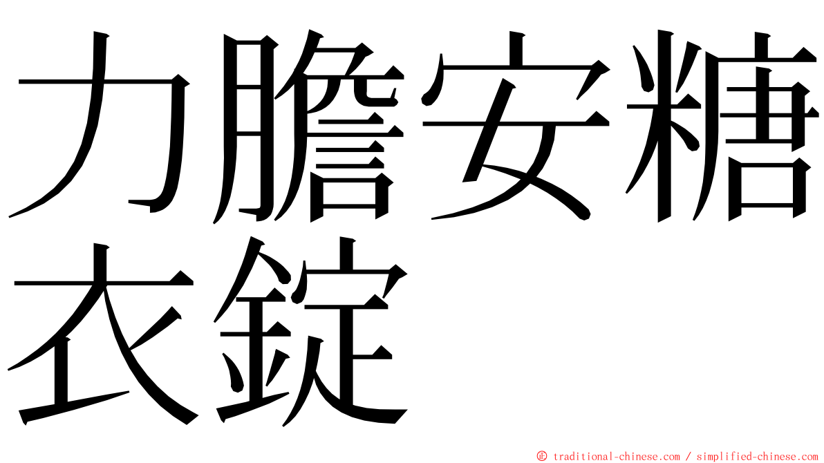 力膽安糖衣錠 ming font