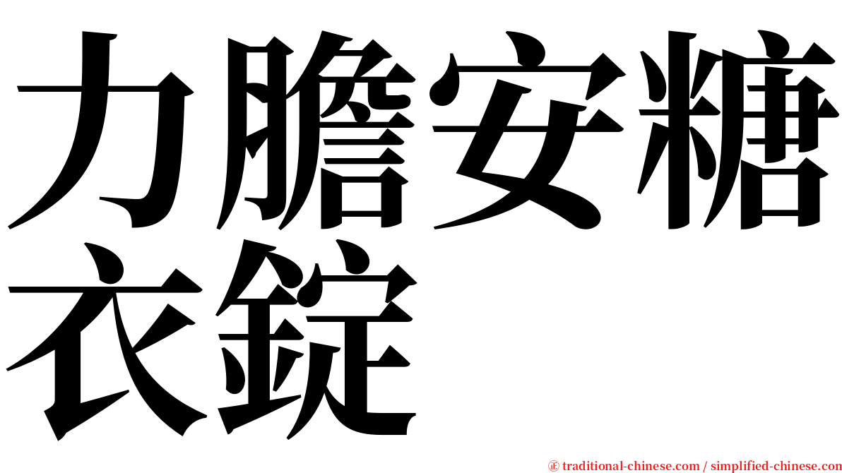 力膽安糖衣錠 serif font