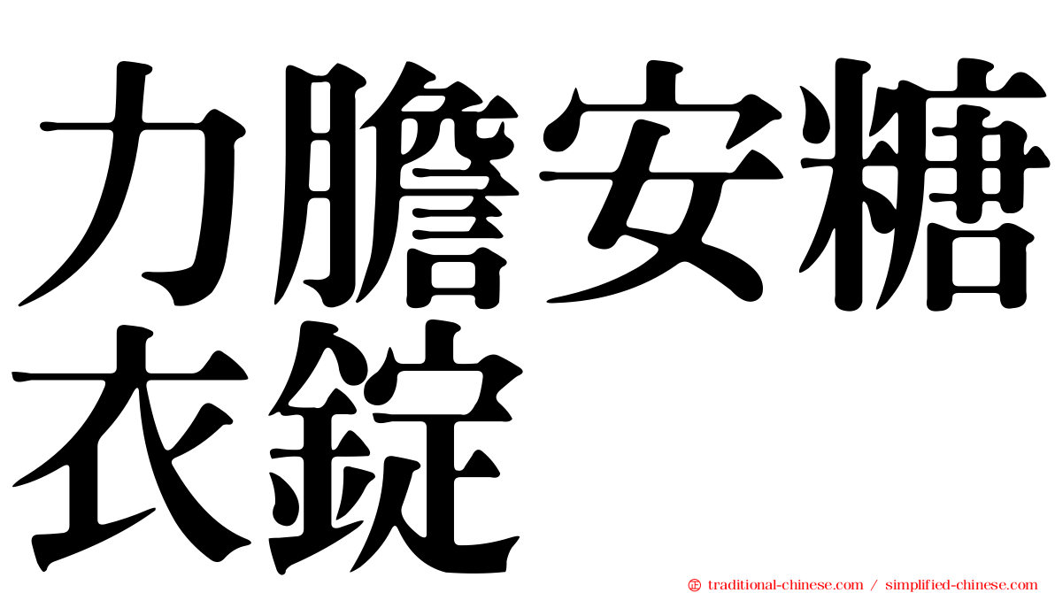 力膽安糖衣錠
